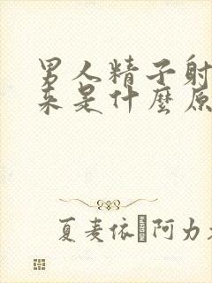 男人精子射不出来是什么原因