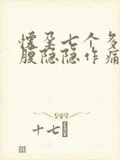 怀孕七个多月小腹隐隐作痛正常吗