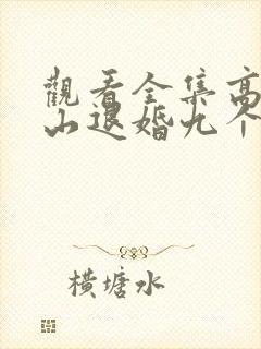 观看全集高手下山退婚九个未婚妻短剧