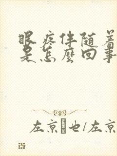 眼疼伴随着头疼是怎么回事