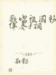 歌唱祖国动态谱伴奏f调封面