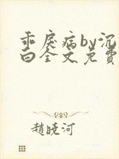 乖戾病by沉郁白全文免费笔趣阁