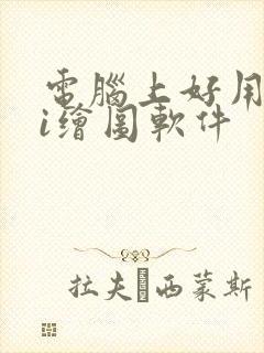 电脑上好用的ai绘图软件