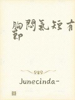 胸闷气短有肺结节