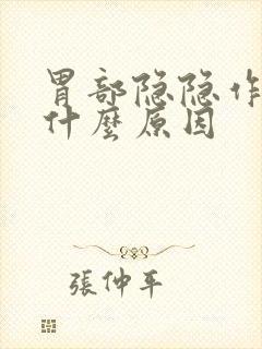 胃部隐隐作疼是什么原因