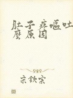 肚子疼呕吐是什么原因