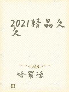 2021精品久久