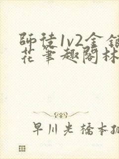 师徒1v2金银花笔趣阁林妙妙