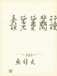 秦黛黛裴行弃小说免费阅读最新章节