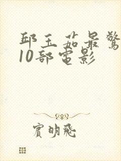 邱玉茹最惊艳的10部电影