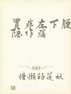 胃疼左下腹部隐隐作痛