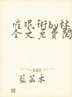 催眠术by林一全文免费阅读