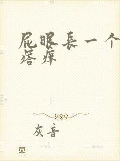 屁眼长一个黑疙瘩痒