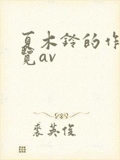 夏木铃的作品一览av