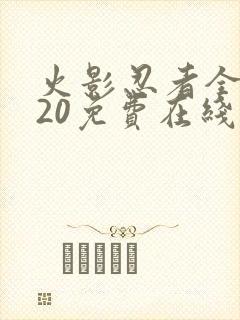 火影忍者全集720免费在线观看