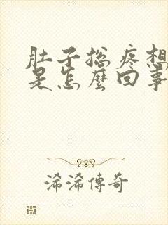 肚子总疼想拉屎是怎么回事