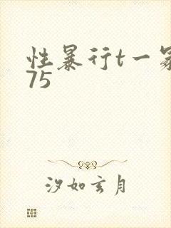 性暴行t一冢本75封面
