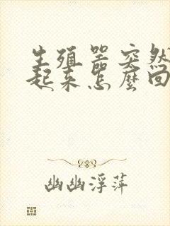 生殖器突然硬不起来怎么回事封面