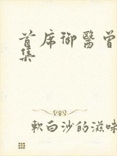 首席御医曾毅续集