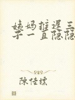 姨妈推迟三天肚子一直隐隐作痛