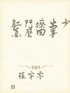 肛门擦出少量血怎么回事