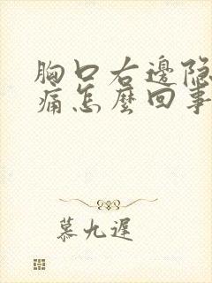 胸口右边隐隐作痛怎么回事