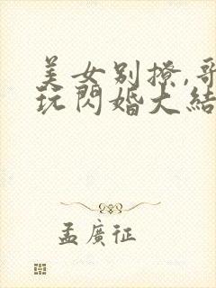 美女别撩,哥不玩闪婚大结局