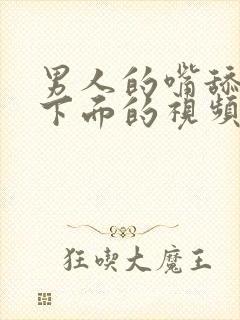 男人的嘴舔女人下面的视频