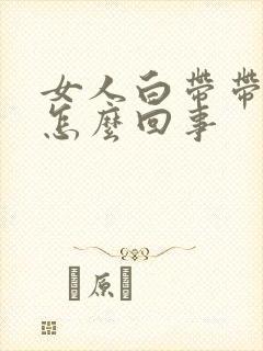 女人白带带血丝怎么回事