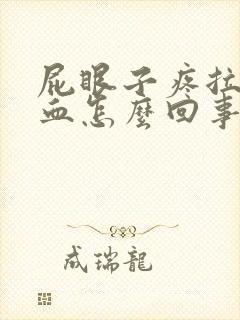 屁眼子疼拉屎带血怎么回事