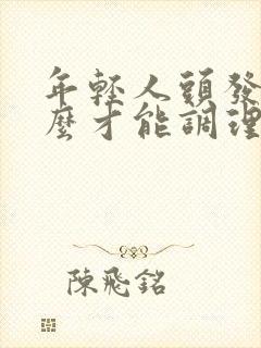 年轻人头发白怎么才能调理变黑