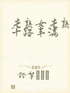 老熟女老熟妇六十路丰满