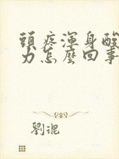 头疼浑身酸痛无力怎么回事