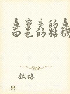 鼻窦炎的鼻涕是白色的粘稠状怎么办