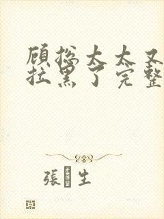 顾总太太又把你拉黑了完整版短剧