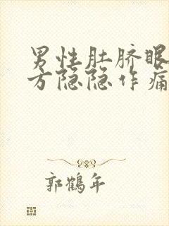 男性肚脐眼左上方隐隐作痛