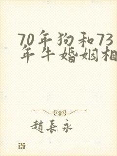 70年狗和73年牛婚姻相配吗