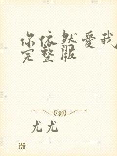 你依然爱我原唱完整版