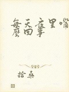 每天夜里嘴苦怎么回事