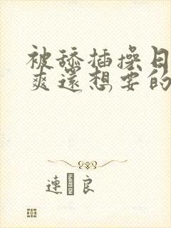 被舔插操日的很爽还想要的视频封面