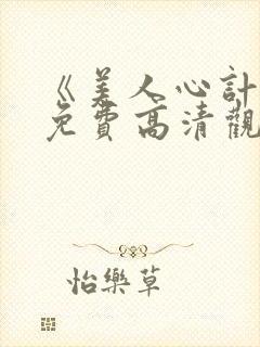 《美人心计》.免费高清观看