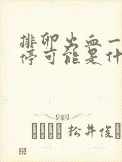 排卵出血一直不停可能是什么原因