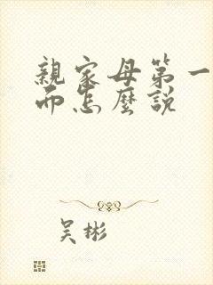 亲家母第一次见面怎么说封面