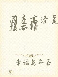 国产高清美女口爆吞精