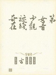 奇迹少女第六季在线观看