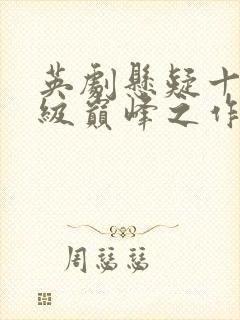 英剧悬疑十部顶级巅峰之作