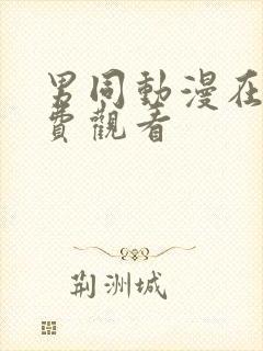 男同动漫在线免费观看