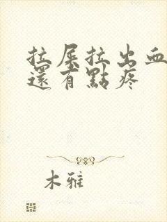 拉屎拉出血肚子还有点疼