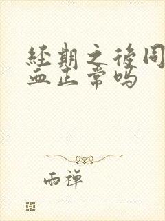 经期之后同房出血正常吗封面