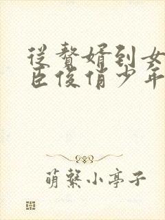 从赘婿到女帝宠臣俊俏少年大结局